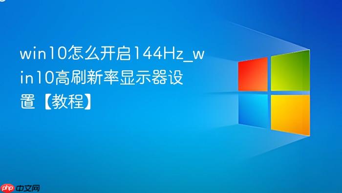 win10怎么开启144Hz_win10高刷新率显示器设置【教程】-1