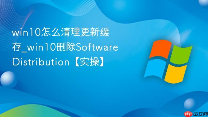 win10怎么清理更新缓存_win10删除SoftwareDistribution【实操】-1