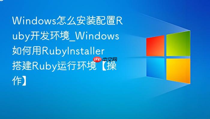 Windows怎么安装配置Ruby开发环境_Windows如何用RubyInstaller搭建Ruby运行环境【操作】-1