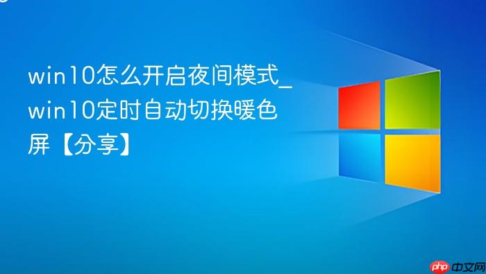 win10怎么开启夜间模式_win10定时自动切换暖色屏【分享】-1