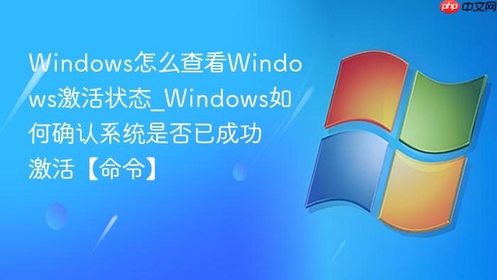 Windows怎么查看Windows激活状态_Windows如何确认系统是否已成功激活【命令】-1