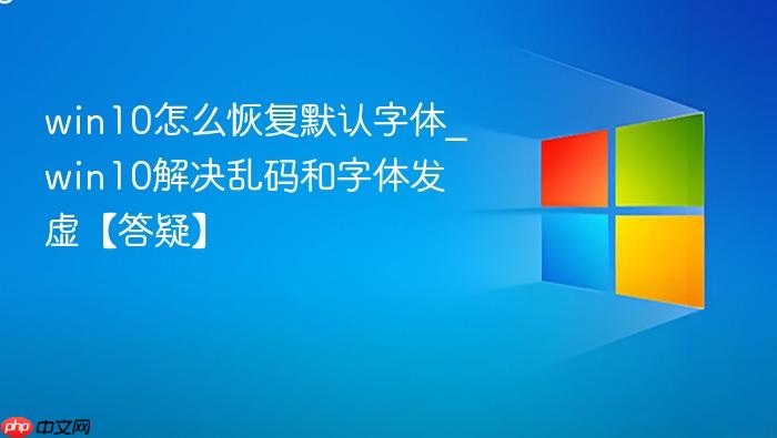 win10怎么恢复默认字体_win10解决乱码和字体发虚【答疑】-1