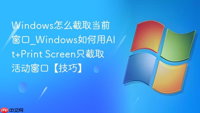 Windows怎么截取当前窗口_Windows如何用Alt+Print Screen只截取活动窗口【技巧】-1