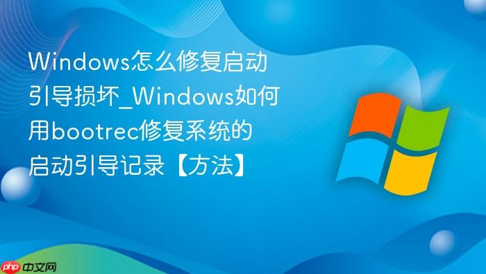 Windows怎么修复启动引导损坏_Windows如何用bootrec修复系统的启动引导记录【方法】-1