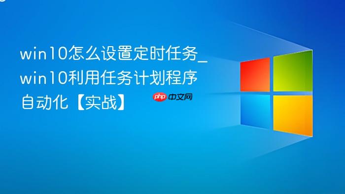 win10怎么设置定时任务_win10利用任务计划程序自动化【实战】-1