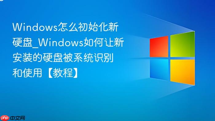 Windows怎么初始化新硬盘_Windows如何让新安装的硬盘被系统识别和使用【教程】-1