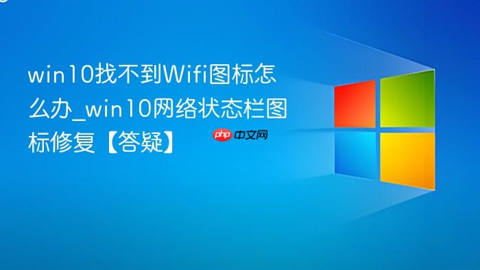 win10找不到Wifi图标怎么办_win10网络状态栏图标修复【答疑】-1