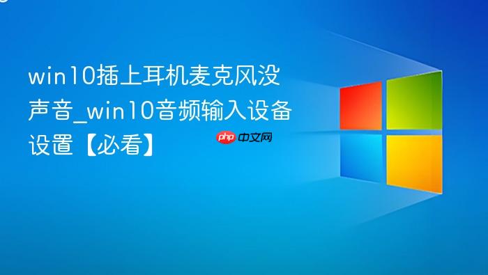 win10插上耳机麦克风没声音_win10音频输入设备设置【必看】-1