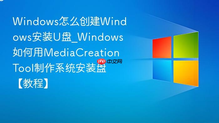 Windows怎么创建Windows安装U盘_Windows如何用MediaCreationTool制作系统安装盘【教程】-1