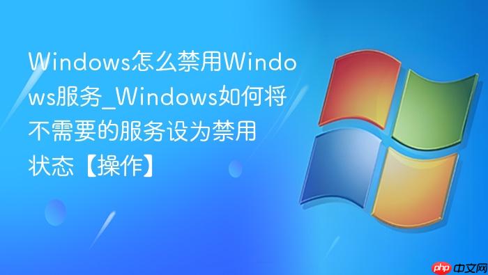 Windows怎么禁用Windows服务_Windows如何将不需要的服务设为禁用状态【操作】-1