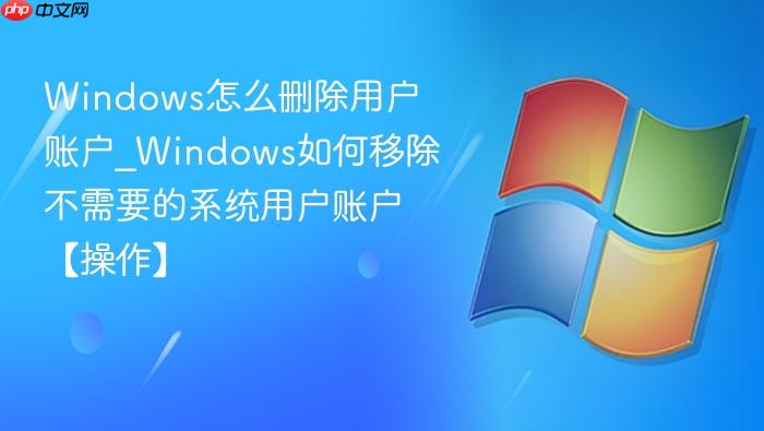 Windows怎么删除用户账户_Windows如何移除不需要的系统用户账户【操作】-1