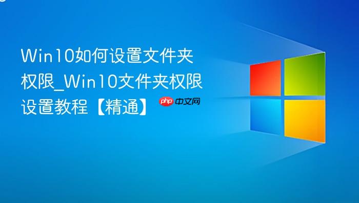 Win10如何设置文件夹权限_Win10文件夹权限设置教程【精通】-1