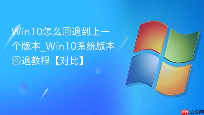Win10怎么回退到上一个版本_Win10系统版本回退教程【对比】-1