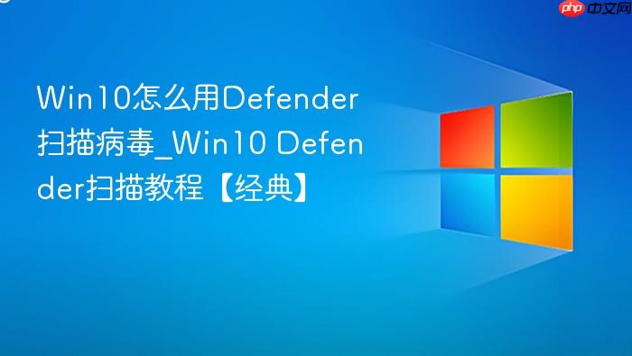 Win10怎么用Defender扫描病毒_Win10 Defender扫描教程【经典】-1