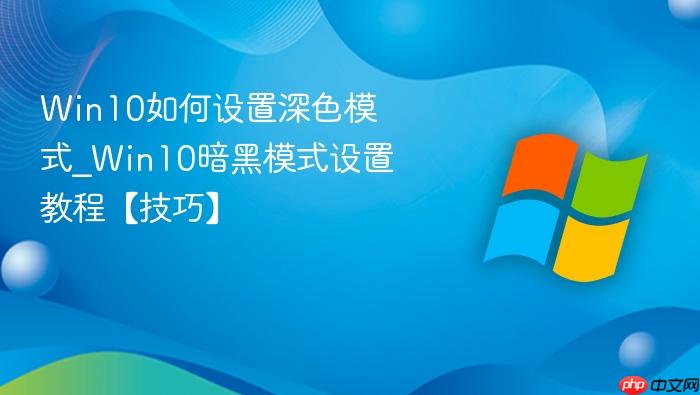 Win10如何设置深色模式_Win10暗黑模式设置教程【技巧】-1