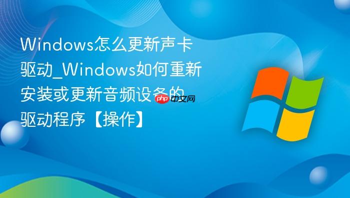 Windows怎么更新声卡驱动_Windows如何重新安装或更新音频设备的驱动程序【操作】-1