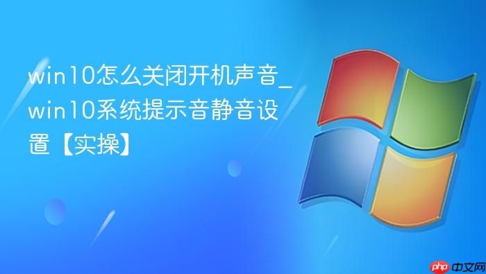 win10怎么关闭开机声音_win10系统提示音静音设置【实操】-1