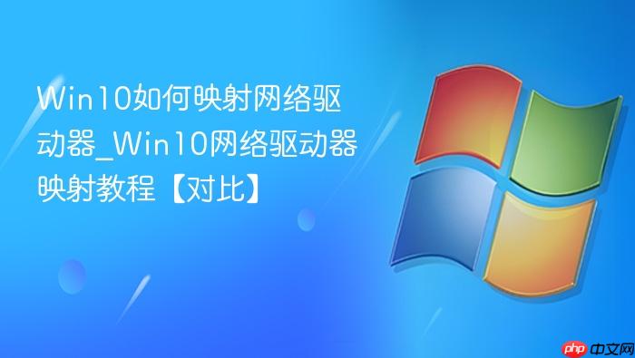 Win10如何映射网络驱动器_Win10网络驱动器映射教程【对比】-1