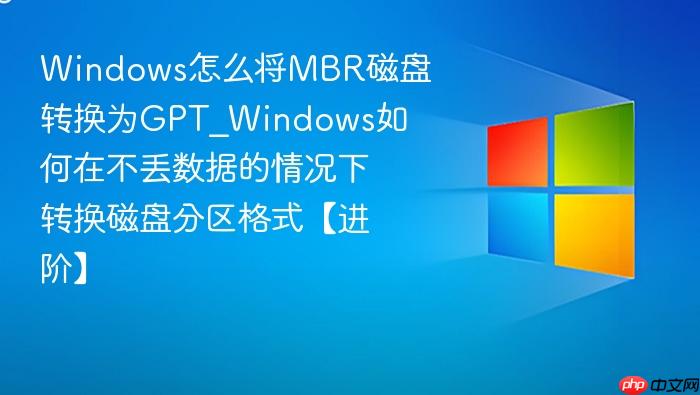 Windows怎么将MBR磁盘转换为GPT_Windows如何在不丢数据的情况下转换磁盘分区格式【进阶】-1
