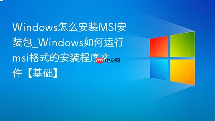 Windows怎么安装MSI安装包_Windows如何运行msi格式的安装程序文件【基础】-1