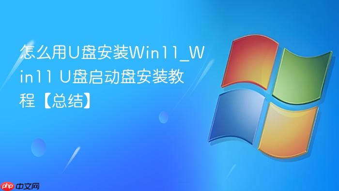 怎么用U盘安装Win11_Win11 U盘启动盘安装教程【总结】-1
