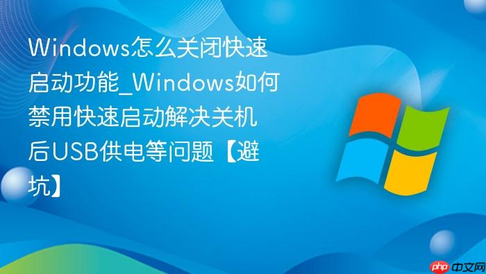 Windows怎么关闭快速启动功能_Windows如何禁用快速启动解决关机后USB供电等问题【避坑】-1