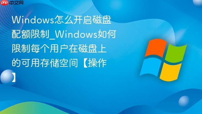Windows怎么开启磁盘配额限制_Windows如何限制每个用户在磁盘上的可用存储空间【操作】-1