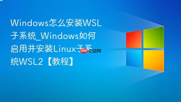 Windows怎么安装WSL子系统_Windows如何启用并安装Linux子系统WSL2【教程】-1
