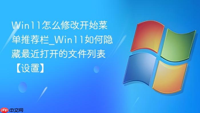 Win11怎么修改开始菜单推荐栏_Win11如何隐藏最近打开的文件列表【设置】-1