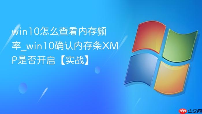 win10怎么查看内存频率_win10确认内存条XMP是否开启【实战】-1