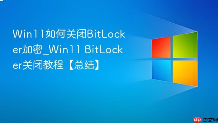 Win11如何关闭BitLocker加密_Win11 BitLocker关闭教程【总结】-1