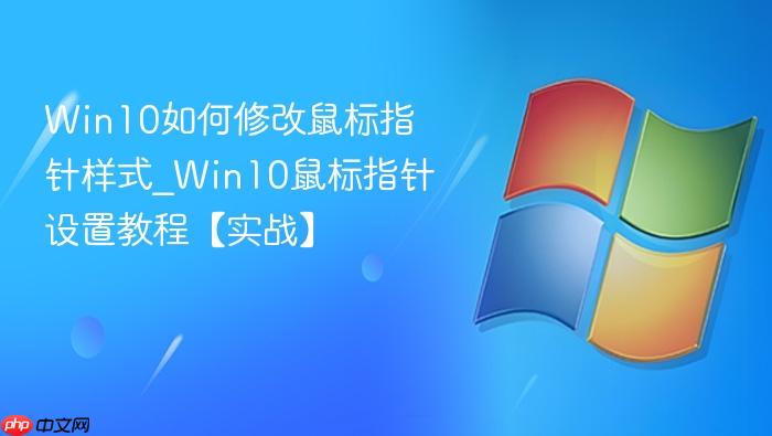 Win10如何修改鼠标指针样式_Win10鼠标指针设置教程【实战】-1