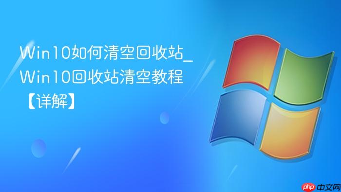 Win10如何清空回收站_Win10回收站清空教程【详解】-1