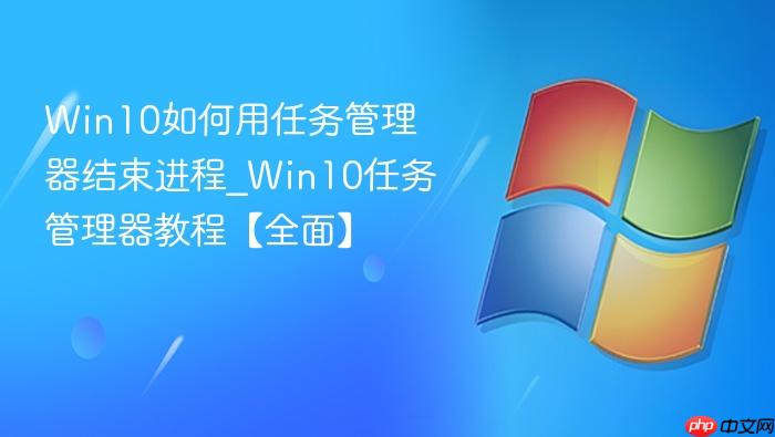 Win10如何用任务管理器结束进程_Win10任务管理器教程【全面】-1