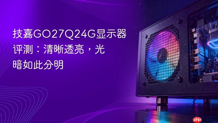 技嘉GO27Q24G显示器评测：清晰透亮，光暗如此分明-1