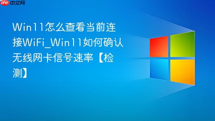 Win11怎么查看当前连接WiFi_Win11如何确认无线网卡信号速率【检测】-1