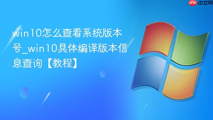 win10怎么查看系统版本号_win10具体编译版本信息查询【教程】-1