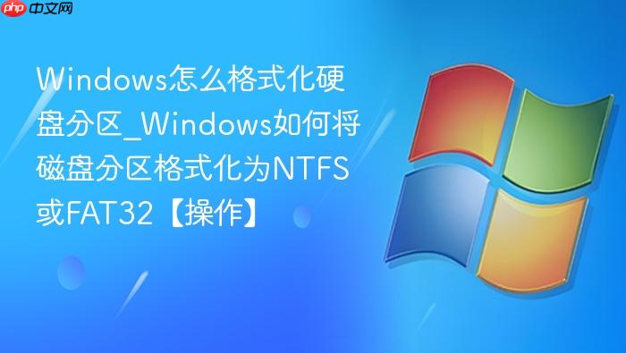 Windows怎么格式化硬盘分区_Windows如何将磁盘分区格式化为NTFS或FAT32【操作】-1