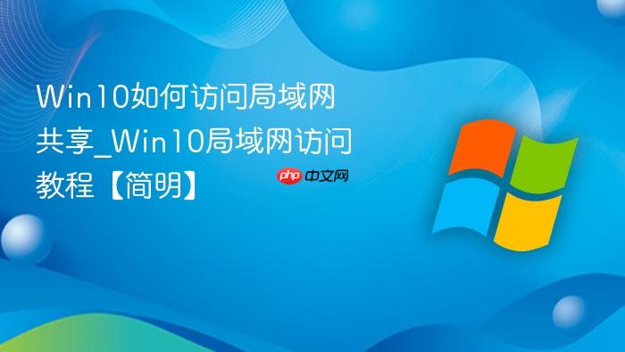 Win10如何访问局域网共享_Win10局域网访问教程【简明】-1
