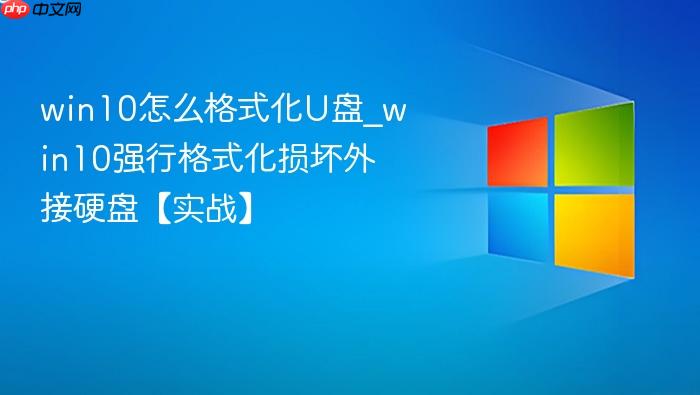 win10怎么格式化U盘_win10强行格式化损坏外接硬盘【实战】-1