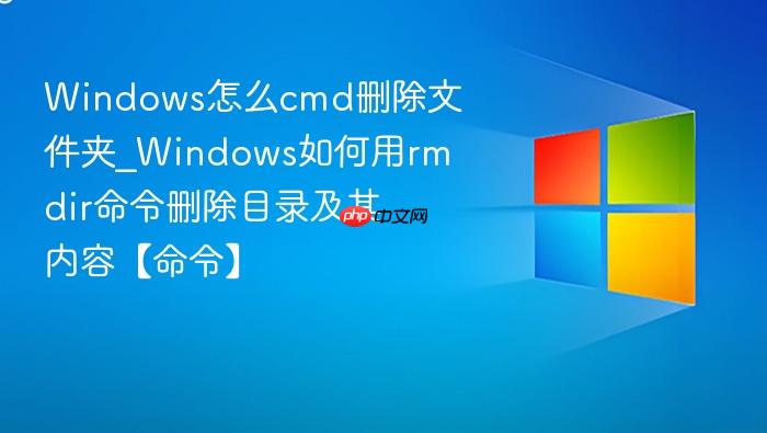 Windows怎么cmd删除文件夹_Windows如何用rmdir命令删除目录及其内容【命令】-1