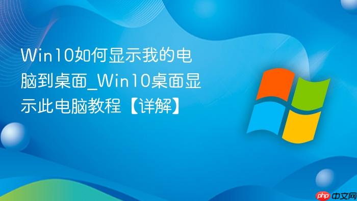 Win10如何显示我的电脑到桌面_Win10桌面显示此电脑教程【详解】-1