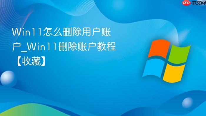 Win11怎么删除用户账户_Win11删除账户教程【收藏】-1