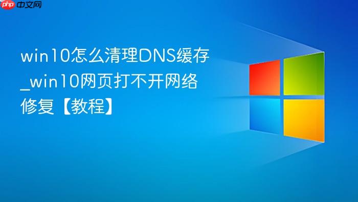 win10怎么清理DNS缓存_win10网页打不开网络修复【教程】-1