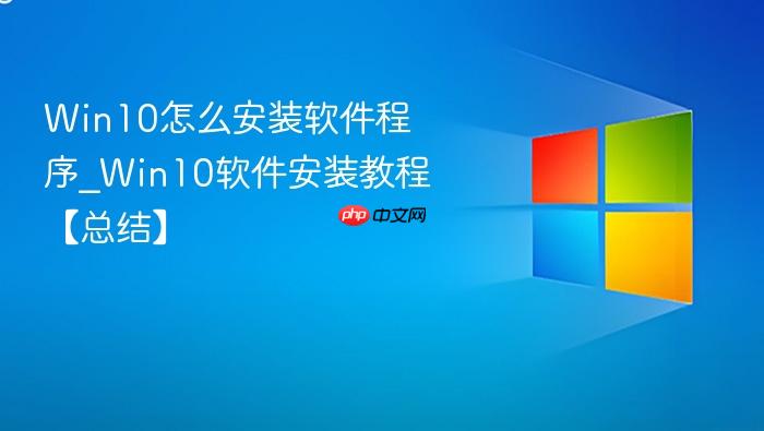 Win10怎么安装软件程序_Win10软件安装教程【总结】-1