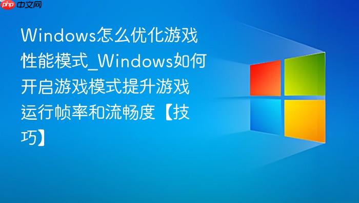 Windows怎么优化游戏性能模式_Windows如何开启游戏模式提升游戏运行帧率和流畅度【技巧】-1