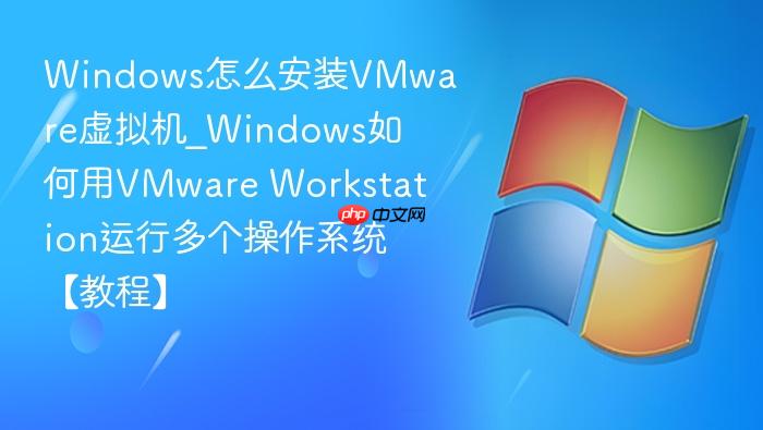 Windows怎么安装VMware虚拟机_Windows如何用VMware Workstation运行多个操作系统【教程】-1