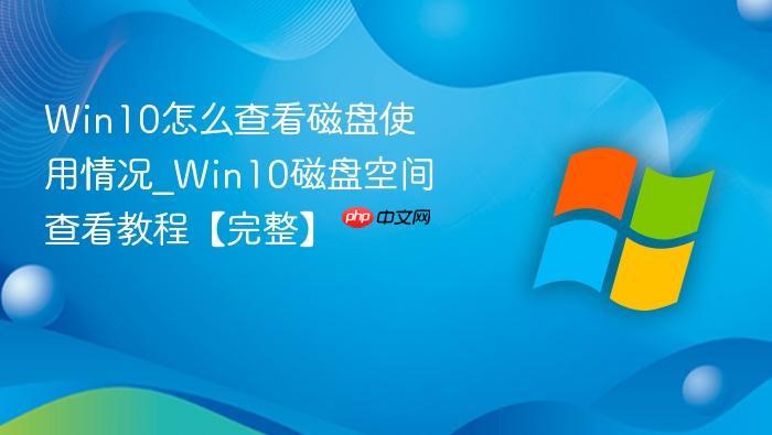 Win10怎么查看磁盘使用情况_Win10磁盘空间查看教程【完整】-1