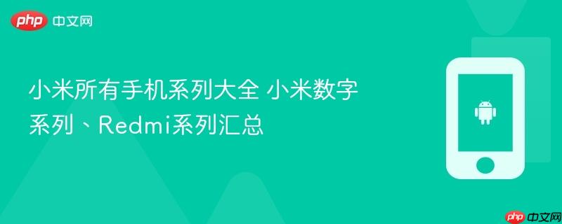 小米所有手机系列大全 小米数字系列、Redmi系列汇总-1