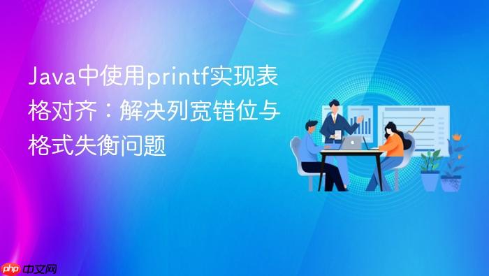 Java中使用printf实现表格对齐：解决列宽错位与格式失衡问题-1